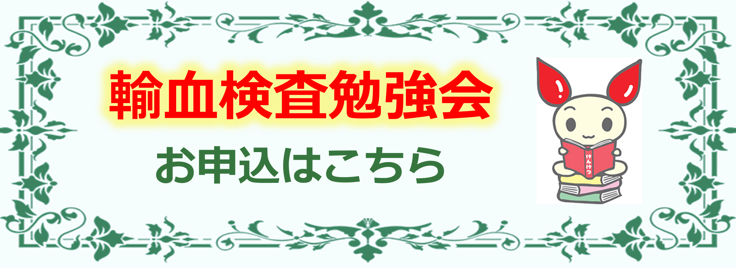輸血検査勉強会の画像