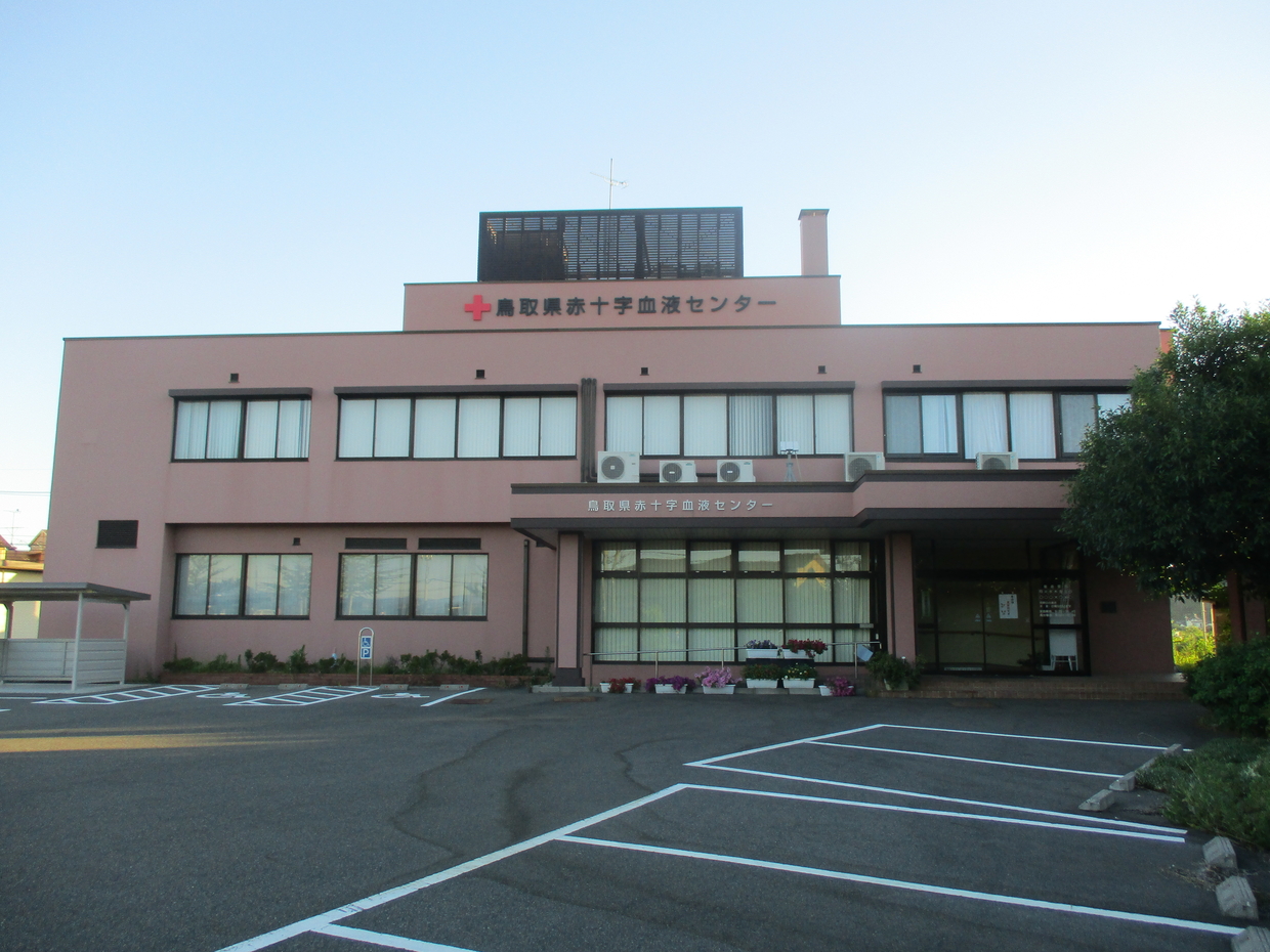 鳥取県赤十字血液センターの画像