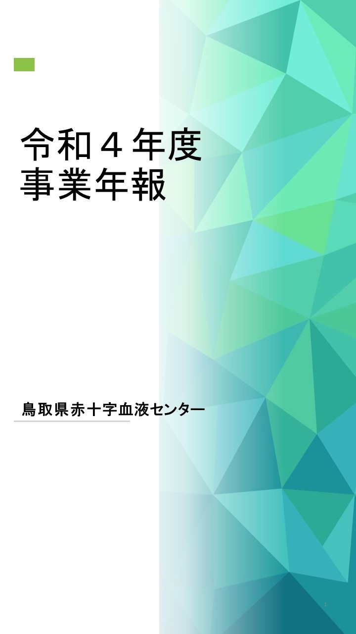 令和４年度　事業年報のサムネイル