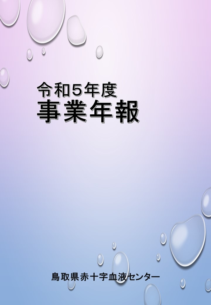 令和５年度　事業年報のサムネイル