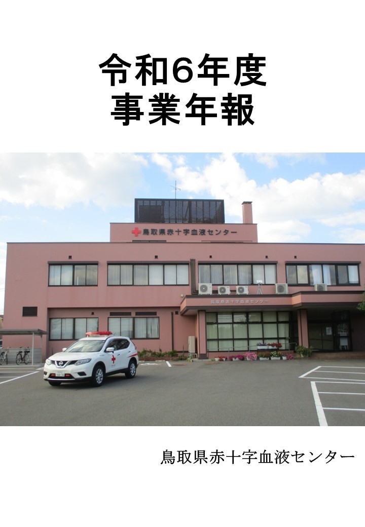 令和6年度　事業年報のサムネイル