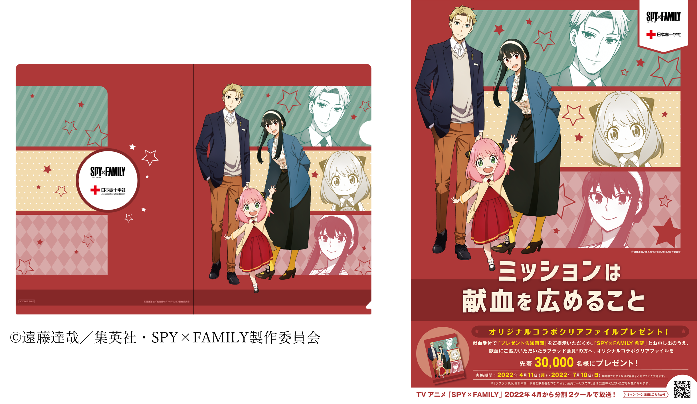 SPY×FAMILY 日本赤十字社 限定クリアファイル - アニメグッズ