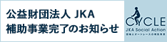 小10_公益財団法人JKA 補助事業完了のお知らせの画像