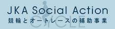 小9_JKA Social Action 競輪とオートレースの補助事業の画像
