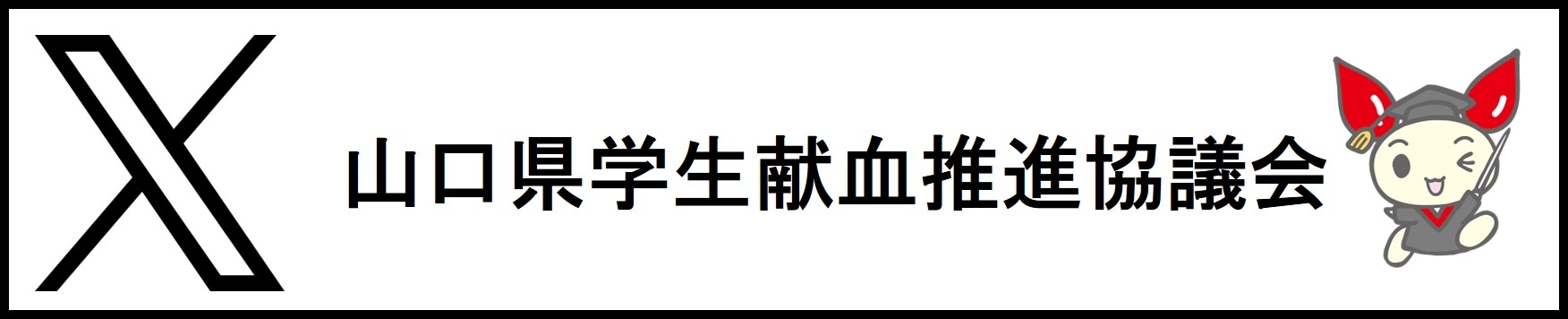 小2_山口県学生献血推進協議会Xの画像