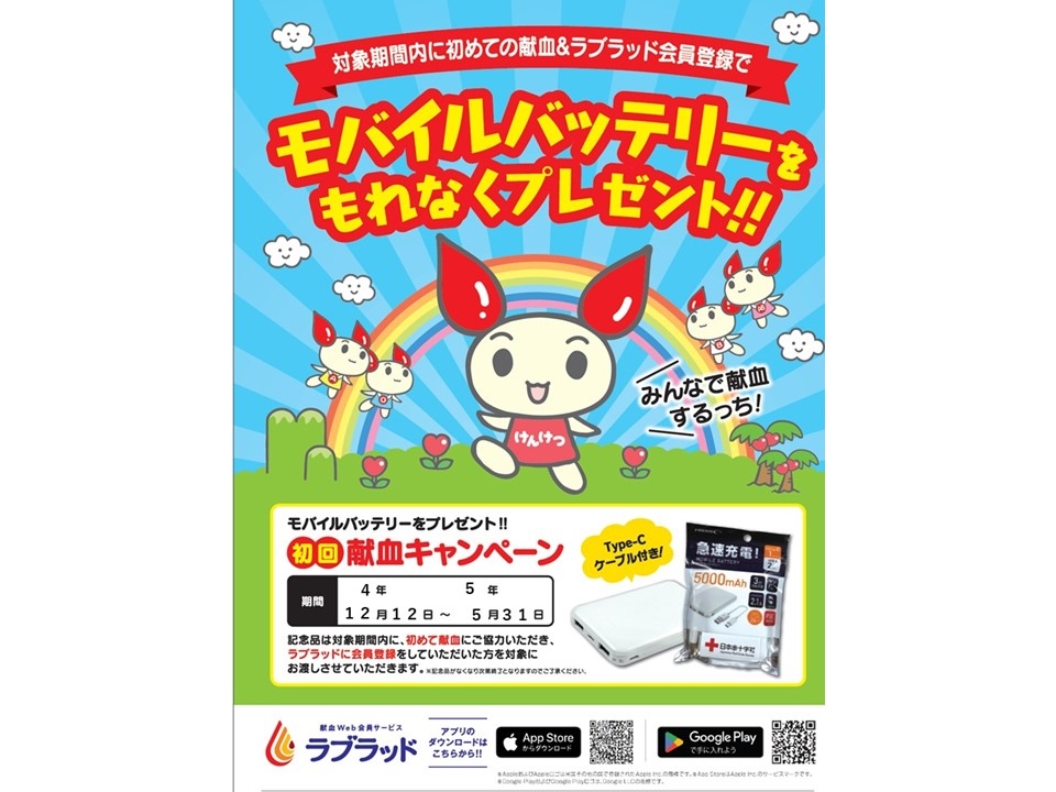 モバイルバッテリーをプレゼント♪初回献血キャンペーン！｜新着