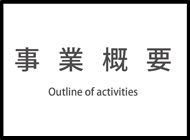 事業概要（山口県赤十字血液センター）の画像