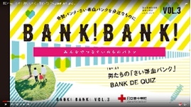 【日本赤十字社】 BANK!BANK!vol.3　男たちのさい帯血バンクの画像
