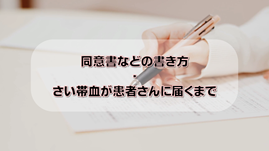 【北海道さい帯血バンク】同意書などの書き方・さい帯血が患者さんに届くまでの画像