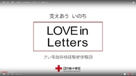 【日本赤十字社】LOVE in Lettersの画像
