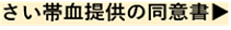 さい帯血提供の同意書