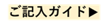 ご記入ガイド