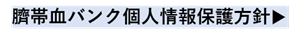 臍帯血バンク個人情報保護方針