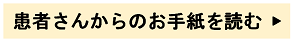 患者さんからのお手紙を読む