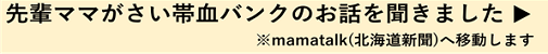 ２人のお母さんがさい帯血バンクのお話を聞きました