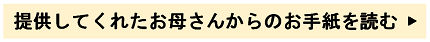 提供してくれたお母さんからのお手紙を読む