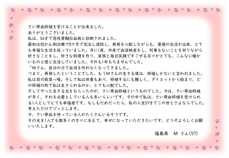 福島県Mさんのお手紙