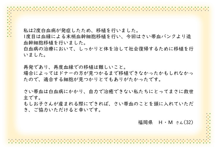 福岡県H.Mさんのお手紙