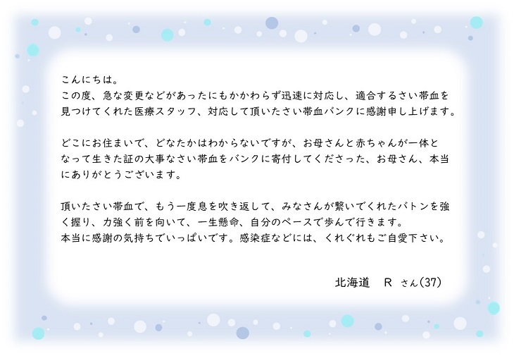 北海道Rさんのお手紙