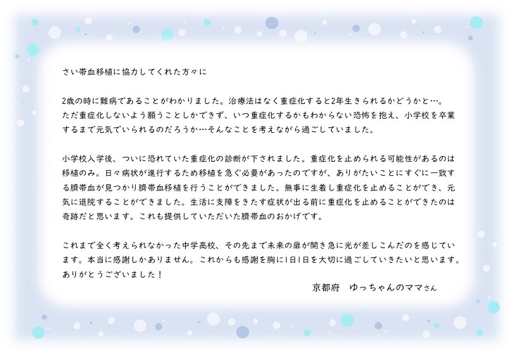 京都府ゆっちゃんのママさんのお手紙