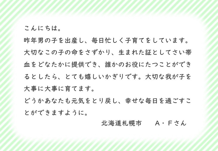 北海道札幌市A.Fさんのお手紙