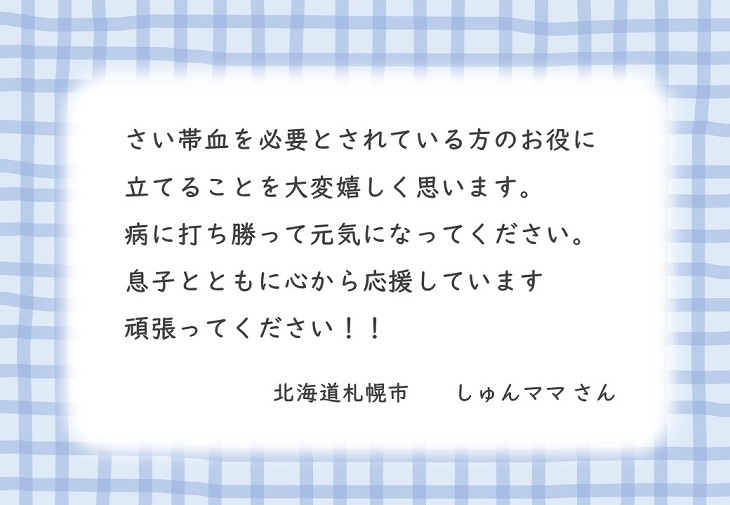 北海道札幌市しゅんママさんのお手紙