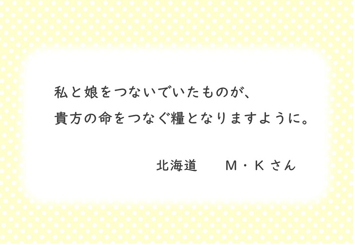 北海道M.Kさんのお手紙
