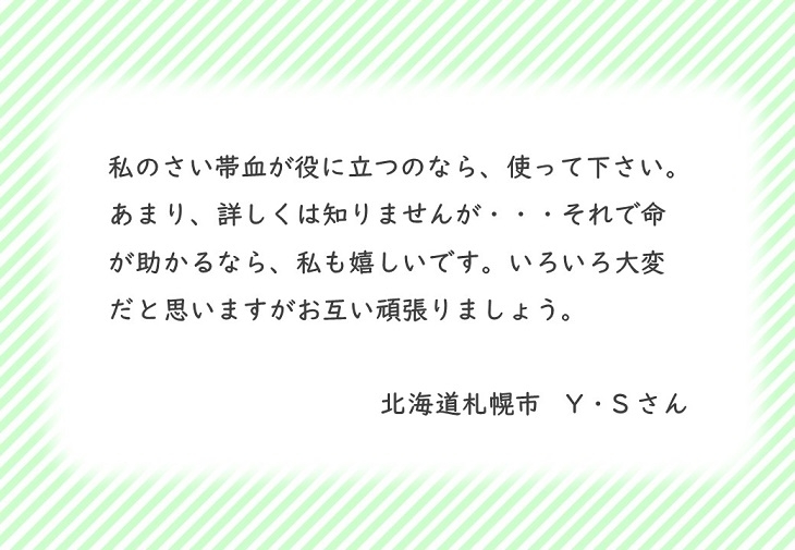 北海道札幌市Y.Sさんのお手紙