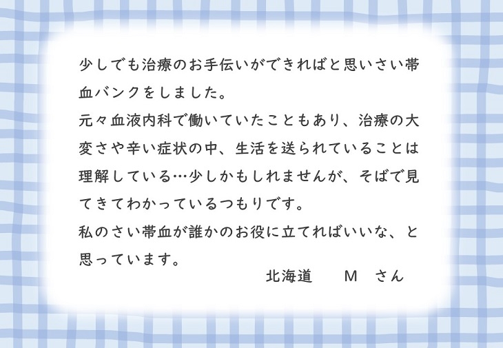 北海道Mさんのお手紙