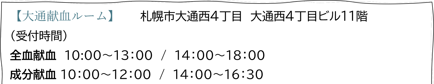 大通献血ルーム