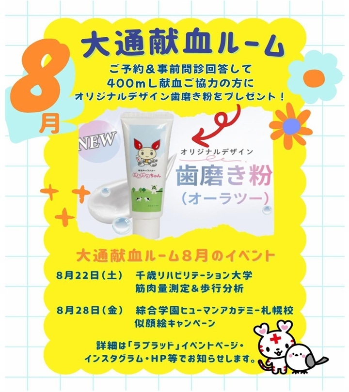 大通献血ルーム8月のイベントの画像