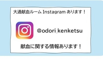 大通献血ルームInstagram