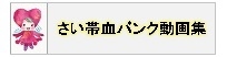 小09_さい帯血バンク動画集の画像