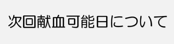 小08_献血間隔についての画像