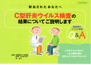 C型肝炎関連検査の結果についてのお知らせ 北海道赤十字血液センター 日本赤十字社