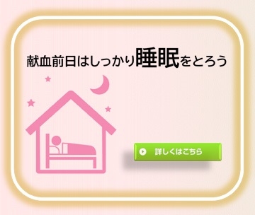 献血前日はしっかり睡眠をとろう