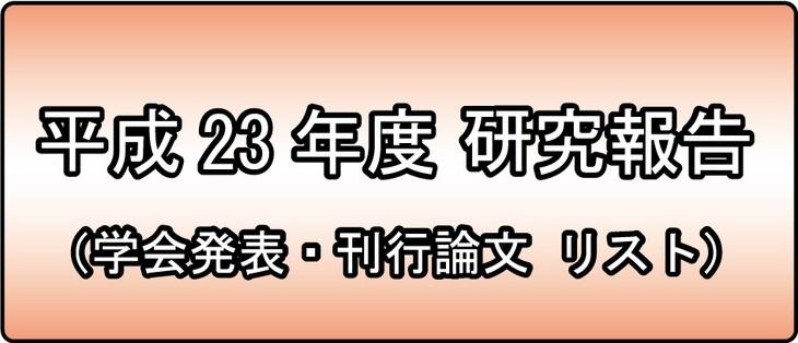 平成23年度研究報告（PDF：615.6KB）