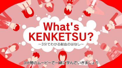 What's KENKETSU？の画像