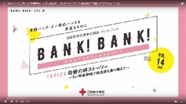【日本赤十字社】BANK!BANK!vol.14　母娘の絆ストーリーの画像