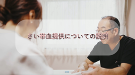 【北海道さい帯血バンク】さい帯血提供についての説明の画像