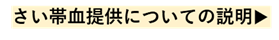 さい帯血提供についての説明