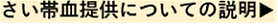 さい帯血提供についての説明