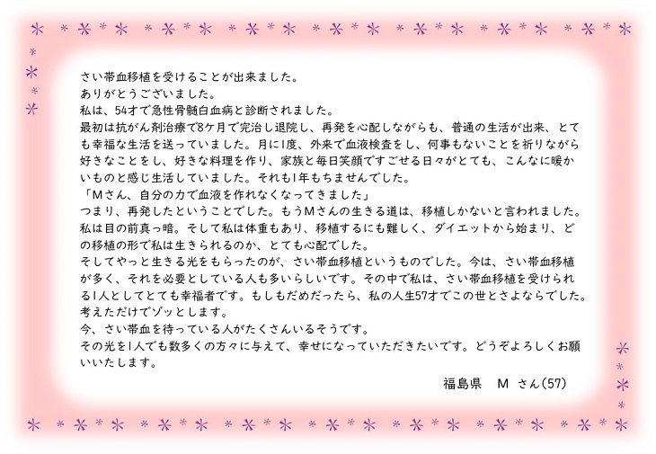 福島県Mさんのお手紙