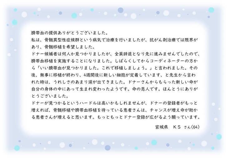 宮城県KSさんのお手紙