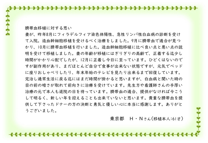 東京都H.Nさんのお手紙