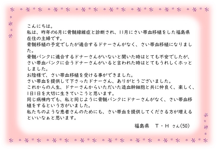 福島県T.Hさんのお手紙