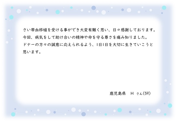 鹿児島県Hさんのお手紙