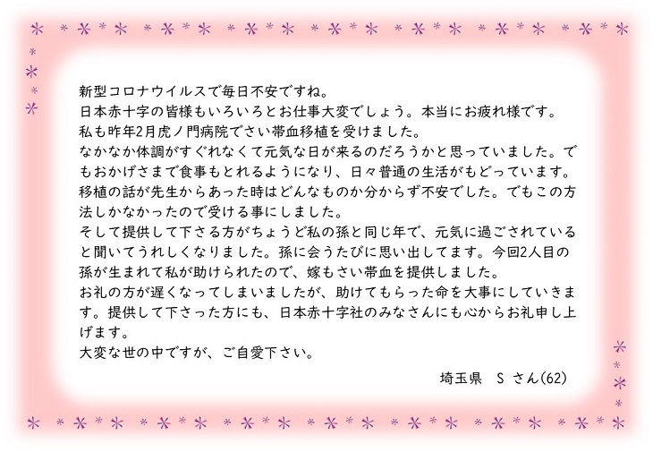 埼玉県Sさんのお手紙