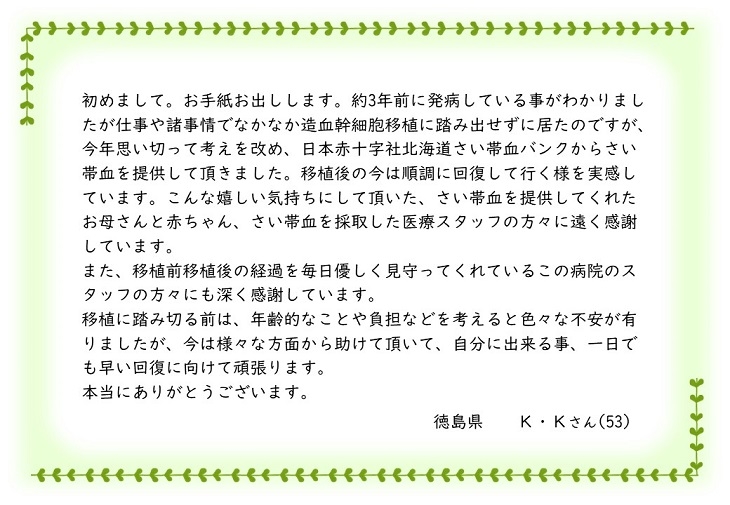 徳島県K.Kさんのお手紙