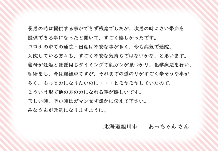 北海道旭川市あっちゃんさんのお手紙